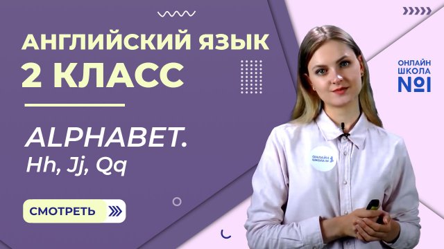 Видеоурок 5. Alphabet. Hh, Jj, Qq. Английский язык 2 класс