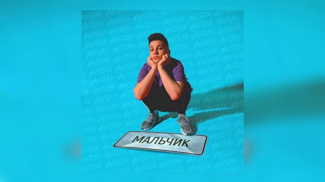 песня (Music) мальчик - фогель