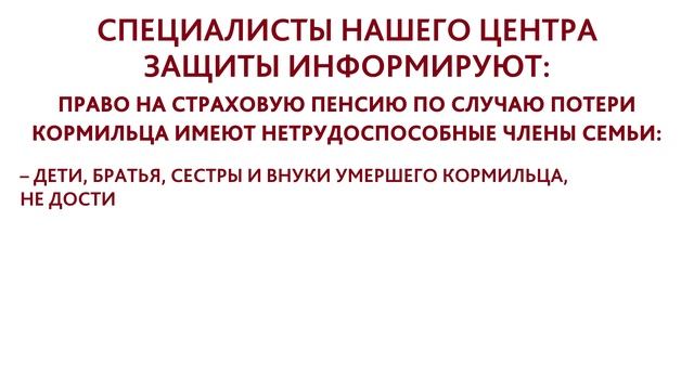 ВАЖНО ЗНАТЬ! ПЕНСИЯ ПО ПОТЕРЕ КОРМИЛЬЦА. НЮАНСЫ.