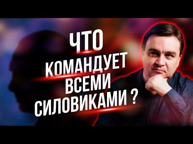 Что командует всеми силовиками? /// Правдоруб