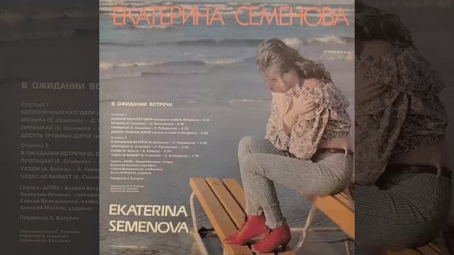 Екатерина Семенова. В ожидании встречи. Ekaterina Semenova. Waiting for  a meeting. Винил.