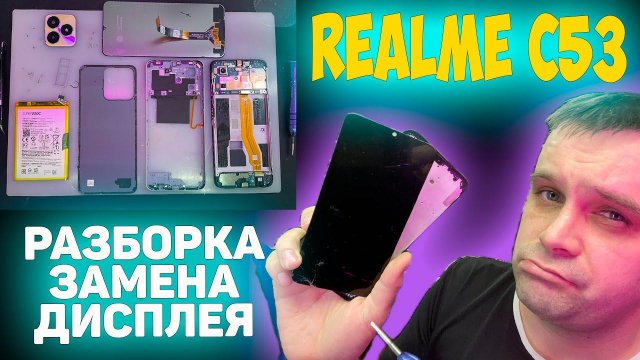 ✅Realme C53 - Разборка и Замена дисплея