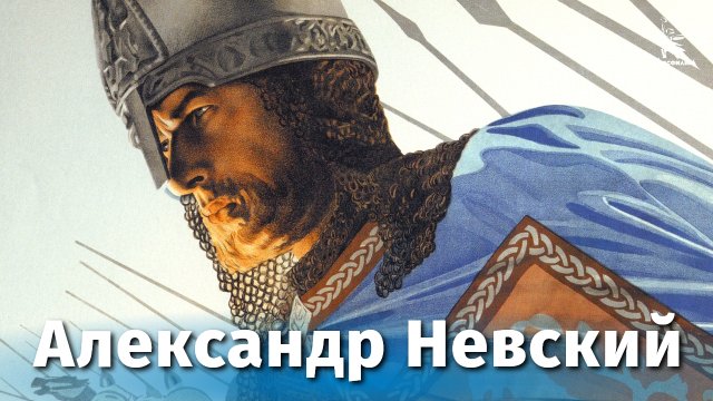 Александр Невский (исторический, реж. Сергей Эйзенштейн, 1938 г.)