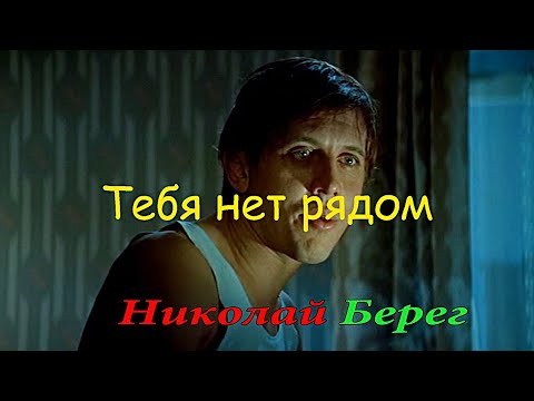 Николай Берег? Нет тебя рядом