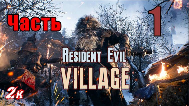 Resident Evil Village - на ПК ➤ Деревня ➤ Прохождение # 1 ➤ 2K ➤