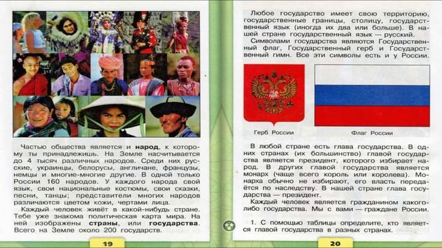 Общество. Окружающий мир. 3 класс, 1 часть. Учебник А. Плешаков стр. 18-23
