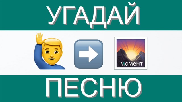 УГАДАЙ ПЕСНЮ ПО ЭМОДЗИ ЗА 10 СЕКУНД | ГДЕ ЛОГИКА?