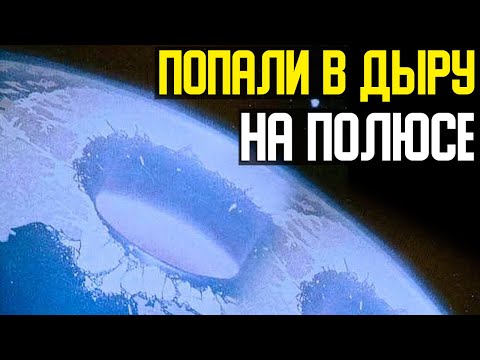 ✅ Экспедиция попала в дыру на Северном полюсе