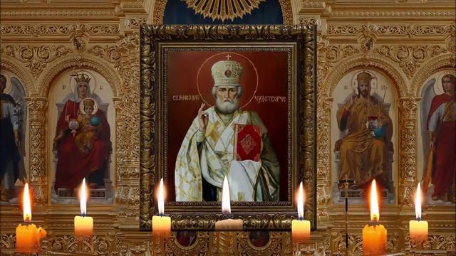 Молитва святому Николаю Чудотворцу изменяющая судьбу за 40 дней.