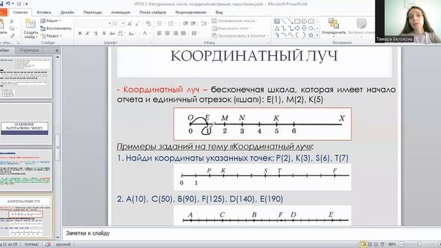 УРОК 1 (5 класс) Натуральные числа, координатная прямая, округление