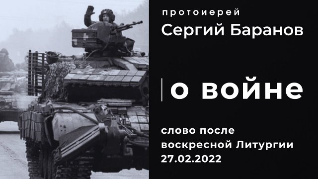 О ВОЙНЕ. ПРОТ.СЕРГИЙ БАРАНОВ. 2022