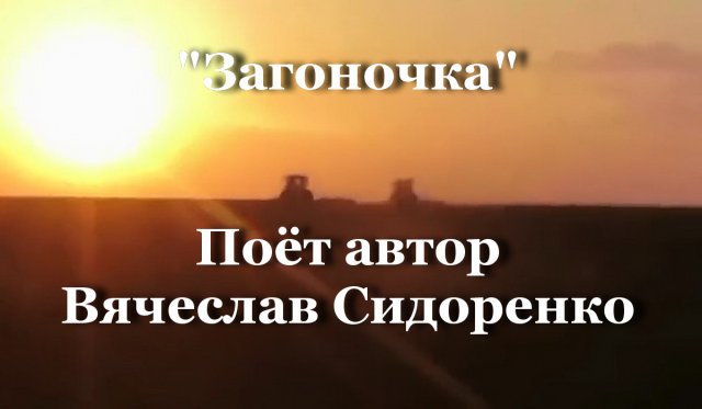 Загоночка