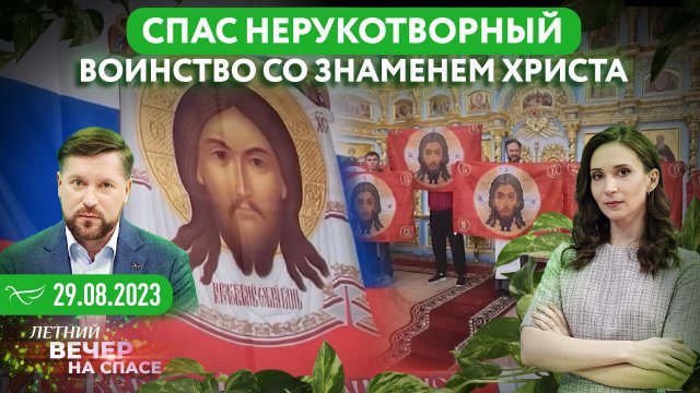 СПАС НЕРУКОТВОРНЫЙ. ВОИНСТВО СО ЗНАМЕНЕМ ХРИСТА