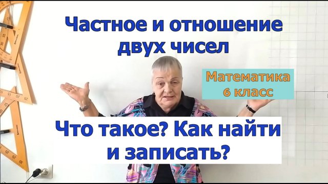 Как найти и записать частное и отношение двух чисел. Математика 6 класс