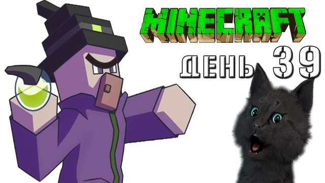 Minecraft СУПЕР КОТ ? ВСТРЕЧА С ПОДЗЕМНОЙ ВЕДЬМОЙ В ПЕЩЕРЕ ? ВЫЖИВАНИЕ 100 ДЕНЬ 39