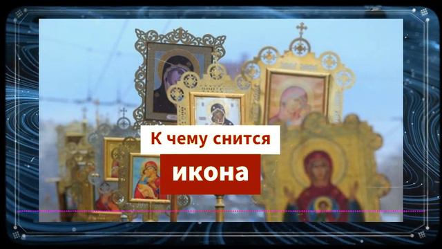 Видеть во сне иконы - К чему снится икона - Икона во сне