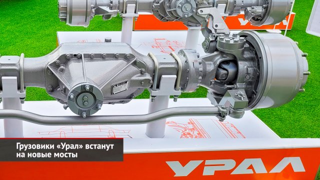 Уралы встанут на новые мосты. Бескапотный Урал примерил белорусские оси | Новости с колёс №2624
