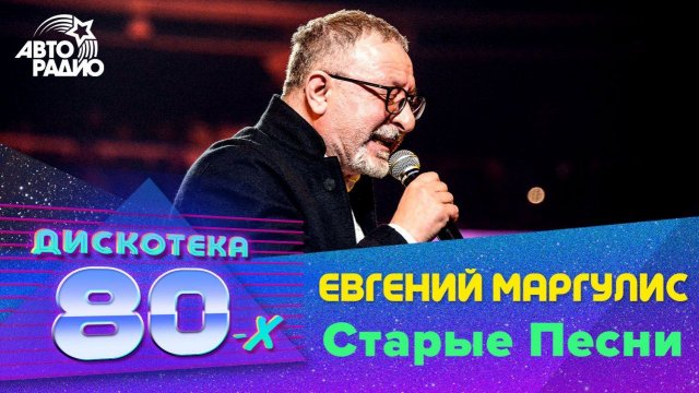 ️ Евгений Маргулис - Старые Песни (LIVE @ Дискотека 80-х 2019)