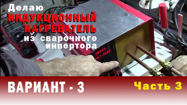 Часть 3 ДЕЛАЮ ИНДУКЦИОННУЮ ПЕЧЬ из сварочного инвертора. Еще одно небольшое изменение.