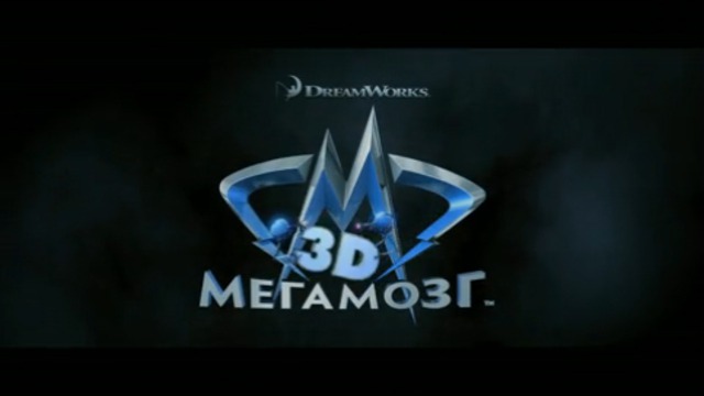 Мегамозг