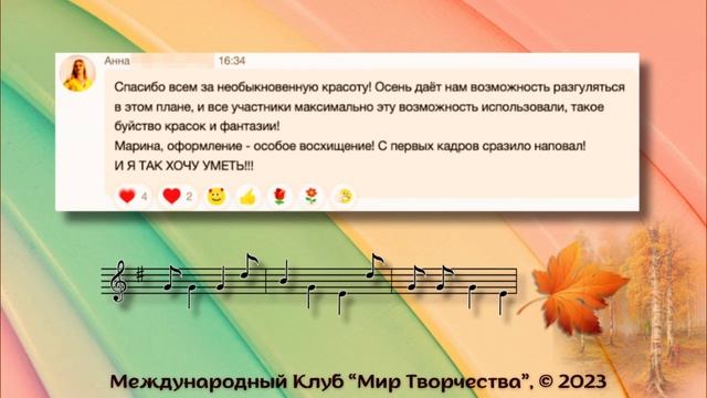 ? Под музыку Осени... Послесловие ???