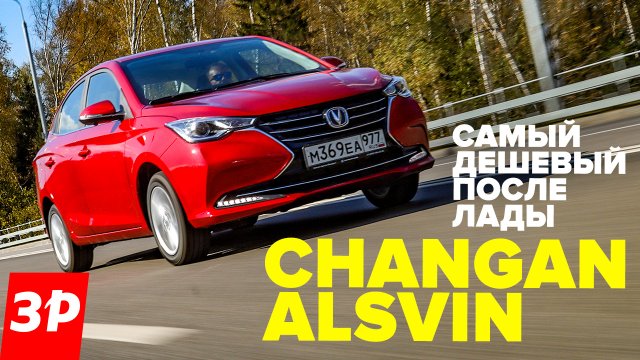 Чанган Алсвин – самый дешевый седан после Лады! / Changan Alsvin обзор и тест