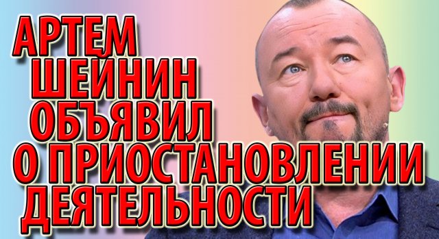 Артем Шейнин объявил о приостановлении деятельности