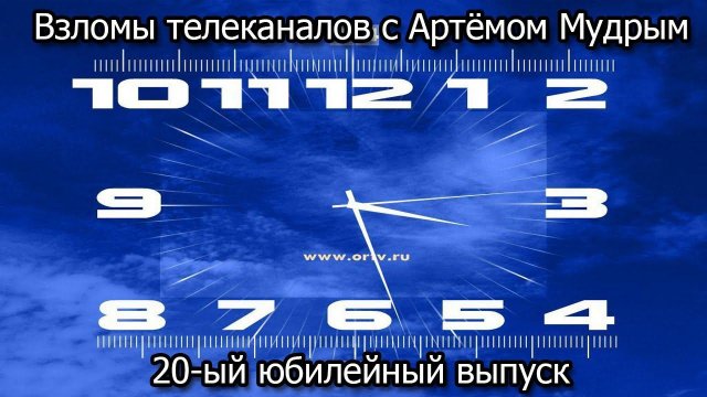 Взломы телеканалов с Артёмом Мудрым. 20-ый юбилейный выпуск