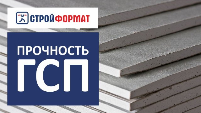 Гипсо-стружечная плита (ГСП). Сравнение на прочность.