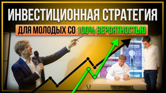 Инвестиционная стратегия ДЛЯ МОЛОДЫХ со 100% ВЕРОЯТНОСТЬЮ