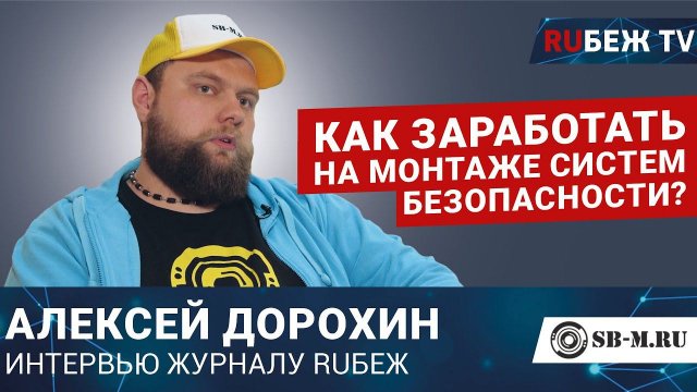 Как заработать на монтаже систем безопасности | Алексей Дорохин | SB-M.RU | Layta connect | RUБЕЖ TV