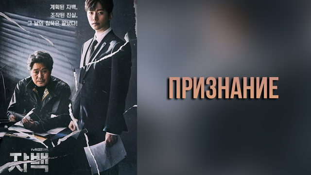Признание 1 сезон 7 серия