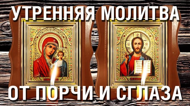 Утренняя исцеляющая молитва от порчи и сглаза - Читают монахи