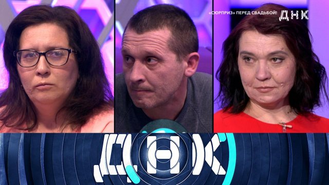 «ДНК»: «"Сюрприз" перед свадьбой!» | Выпуск от 21 февраля 2023 года