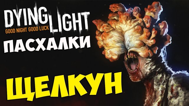 ПАСХАЛКИ Dying Light - ЩЕЛКУН #264