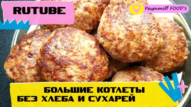 Большие КОТЛЕТЫ!!!❤️? Нежные и Сочные котлеты без хлеба и сухарей! Добавляю только овощи!!!?