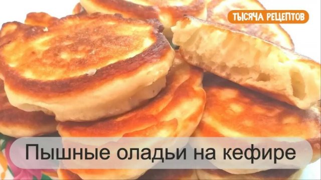 Пышные оладьи на кефире