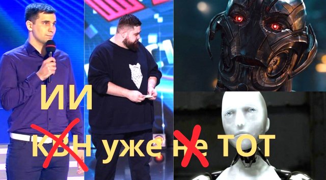 ИИ шутит смешнее КВН? Рубрика "Логика Смеха. Версия ИИ"