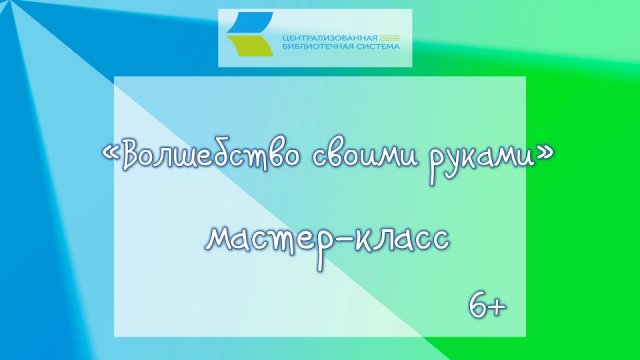 Волшебство своими руками