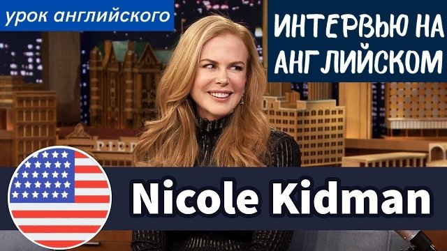 УЧИМ АНГЛИЙСКИЙ ПО ИНТЕРВЬЮ