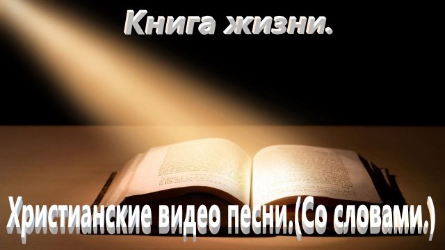 Книга жизни.(Со словами.) Видео песни.Христианские.