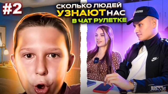 СКОЛЬКО ЛЮДЕЙ УЗНАЮТ НАС В ЧАТ РУЛЕТКЕ?! (ЧАСТЬ 2)
