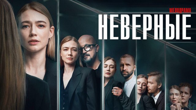 Неверные 1-8 серия сериал мелодрама ВИНК 2024