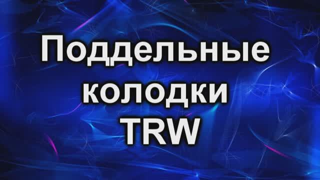 поддельные колодки TRW
