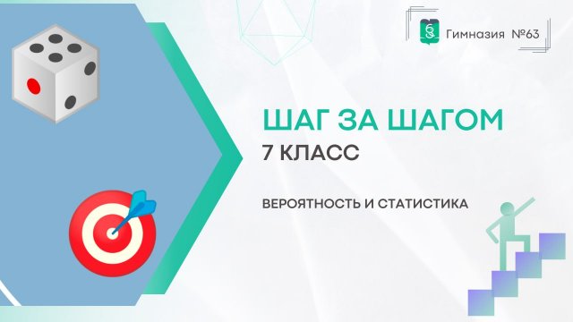 Шаг за шагом. 7 класс. Вероятность и статистика