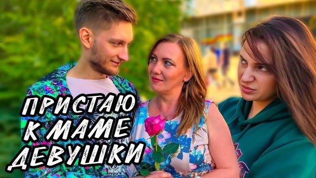 ПОДКАТЫВАЮ К МАМЕ ДЕВУШКИ | ПРАНК