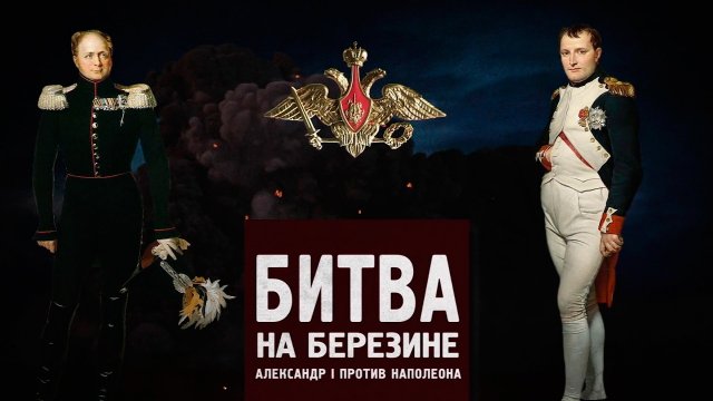 Д/с «Битва за Россию». Битва на Березине. Александр I против Наполеона