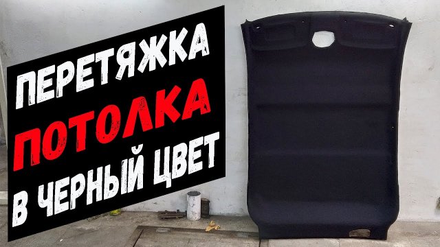 Перетяжка потолка автомобиля своими руками. Перетяжка потолка в черный цвет.