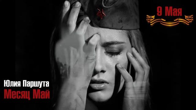 Юля Паршута - Месяц Май