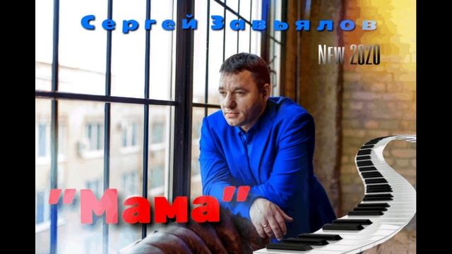 Сергей Завьялов МАМА (2020)
